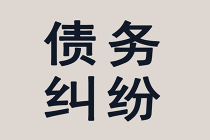 欠款追讨至强制执行全程所需时间