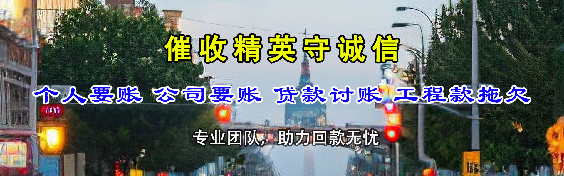 东丽讨账公司